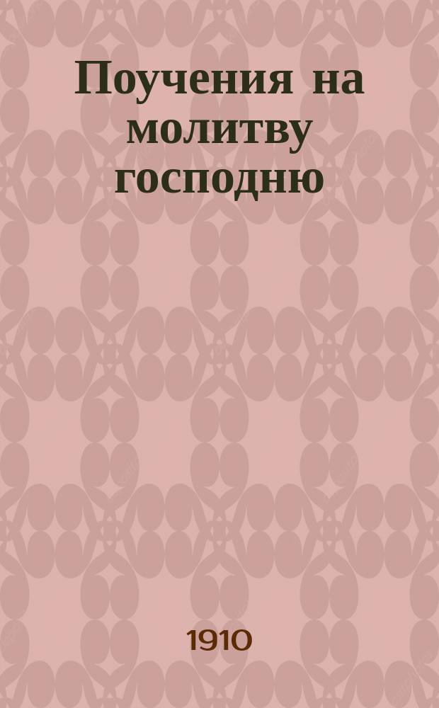 Поучения на молитву господню
