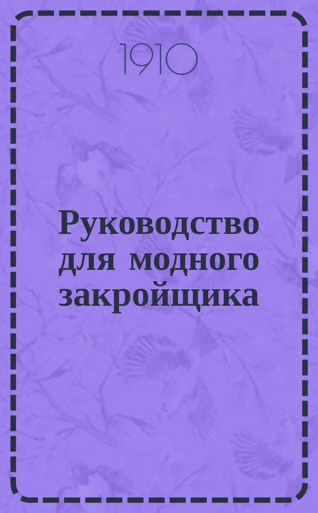 Руководство для модного закройщика = (Le Manuel du coupeur moderne) "François Roussel" : В 2 ч. : (Пер. с фр.)