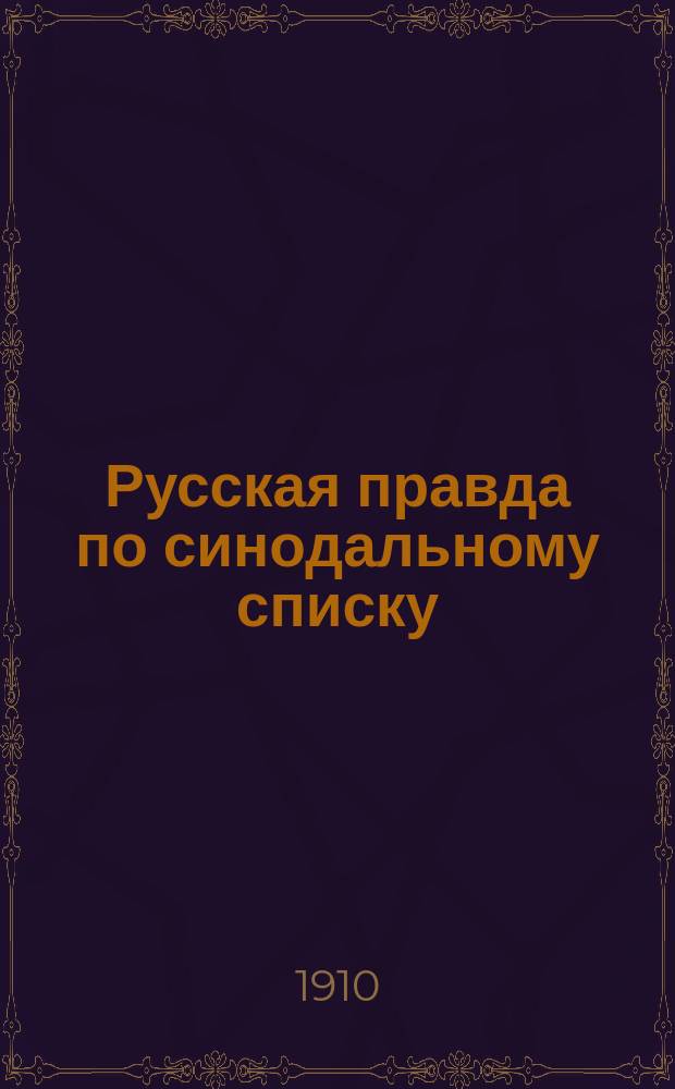 Русская правда по синодальному списку