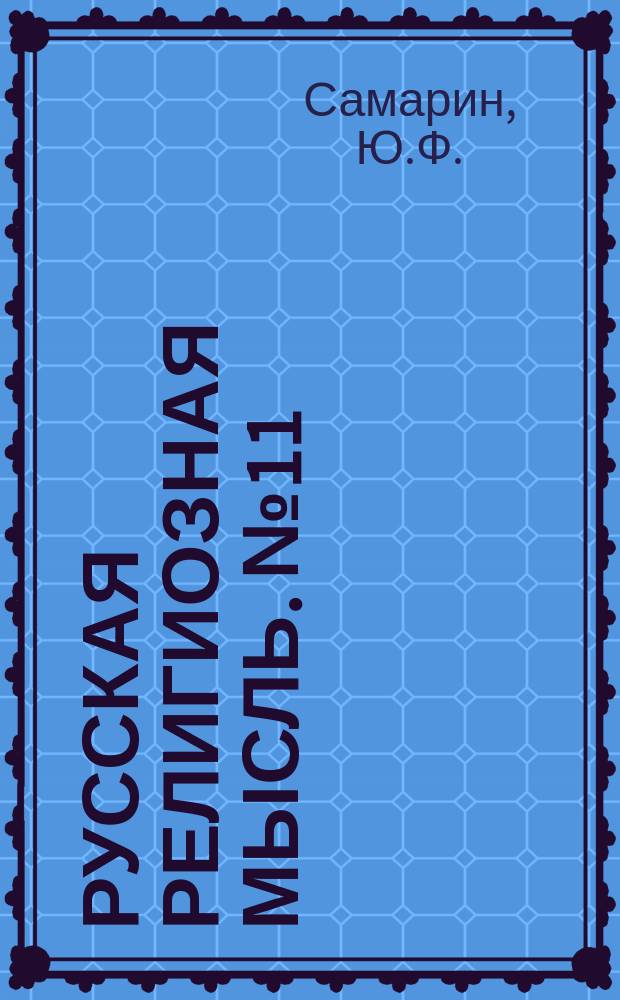 Русская религиозная мысль. № 11 : Понятие о долге