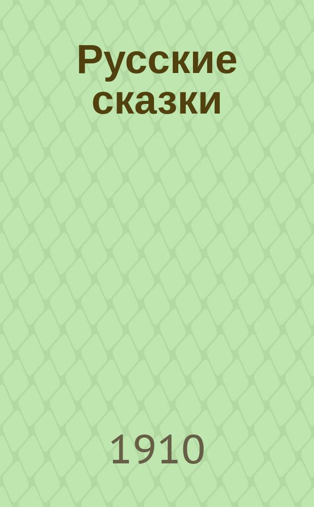 Русские сказки : Кн. 1-. Кн. 1