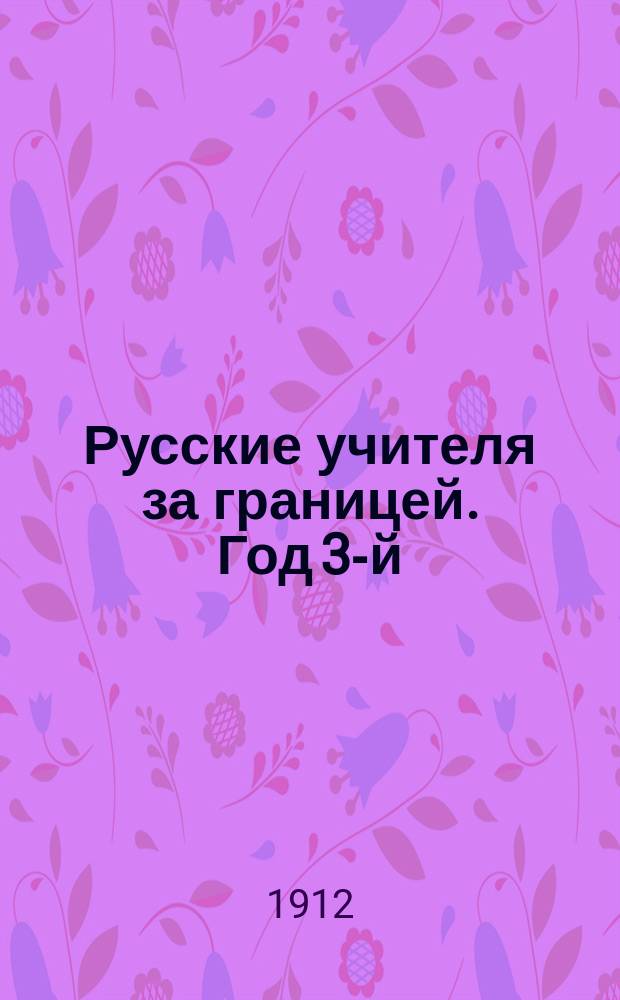 Русские учителя за границей. Год 3-й