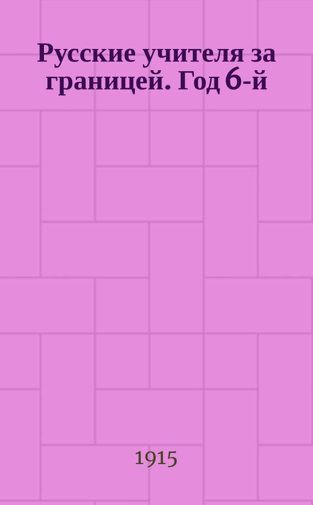 Русские учителя за границей. Год 6-й