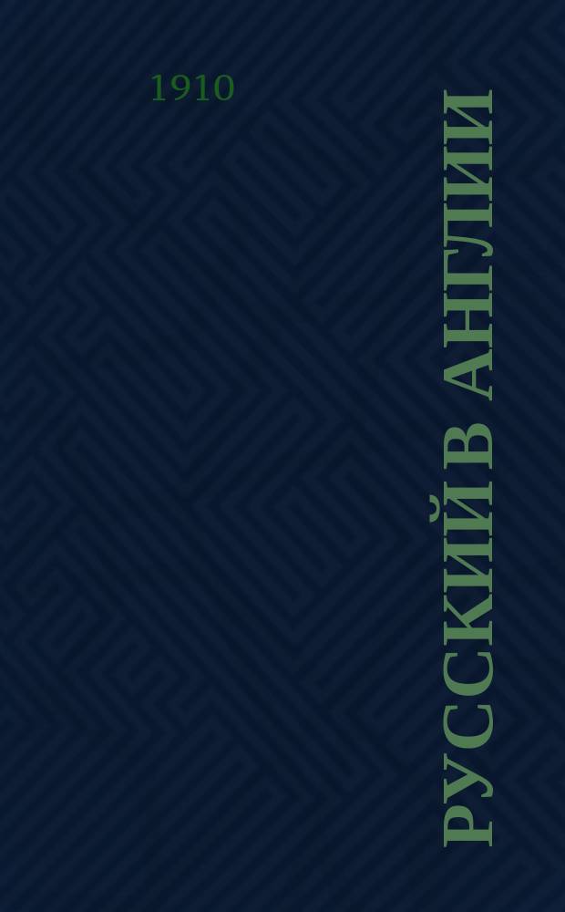 Русский в Англии : Самая простая и легкая метода для скорого изучения английского языка с помощью хорошего произношения