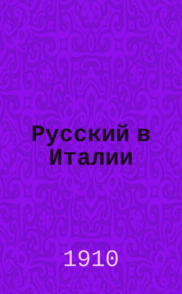 Русский в Италии : Самая простая и легкая метода для скорого изуч. ит. яз. с помощью хорошего произношения : Содержит все необходимое для обыд. жизни и в путешествии