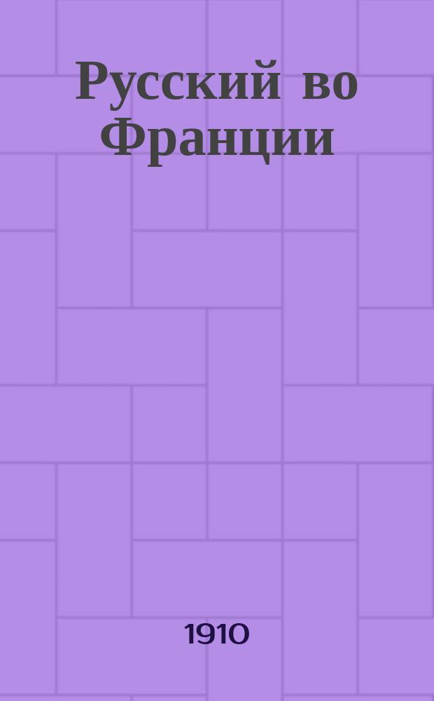 Русский во Франции : Самая простая и легкая метода для скорого изуч. фр. с помощью хорошего произношения : Содержит все необходимое для обыден. жизни и в путешествии