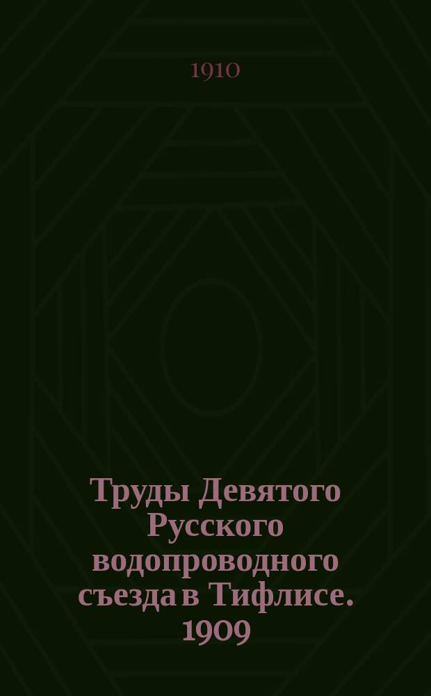 Труды Девятого Русского водопроводного съезда в Тифлисе. 1909 : Вып. 1-. Вып. 1