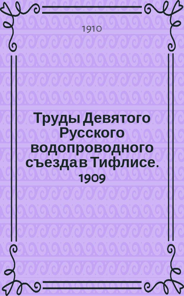 Труды Девятого Русского водопроводного съезда в Тифлисе. 1909 : Вып. 1-. Вып. 2