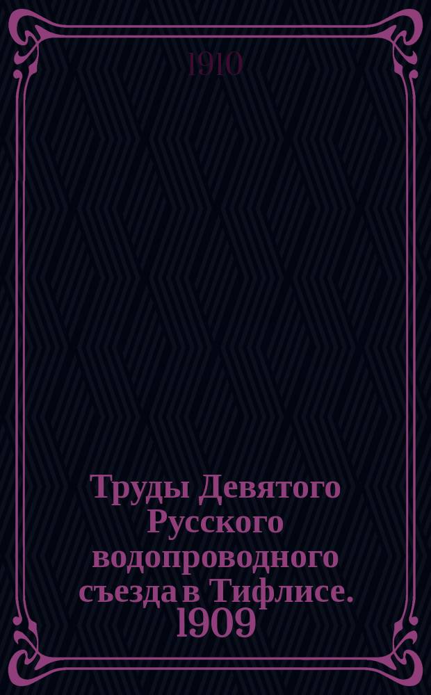 Труды Девятого Русского водопроводного съезда в Тифлисе. 1909 : Вып. 1-. Вып. 4