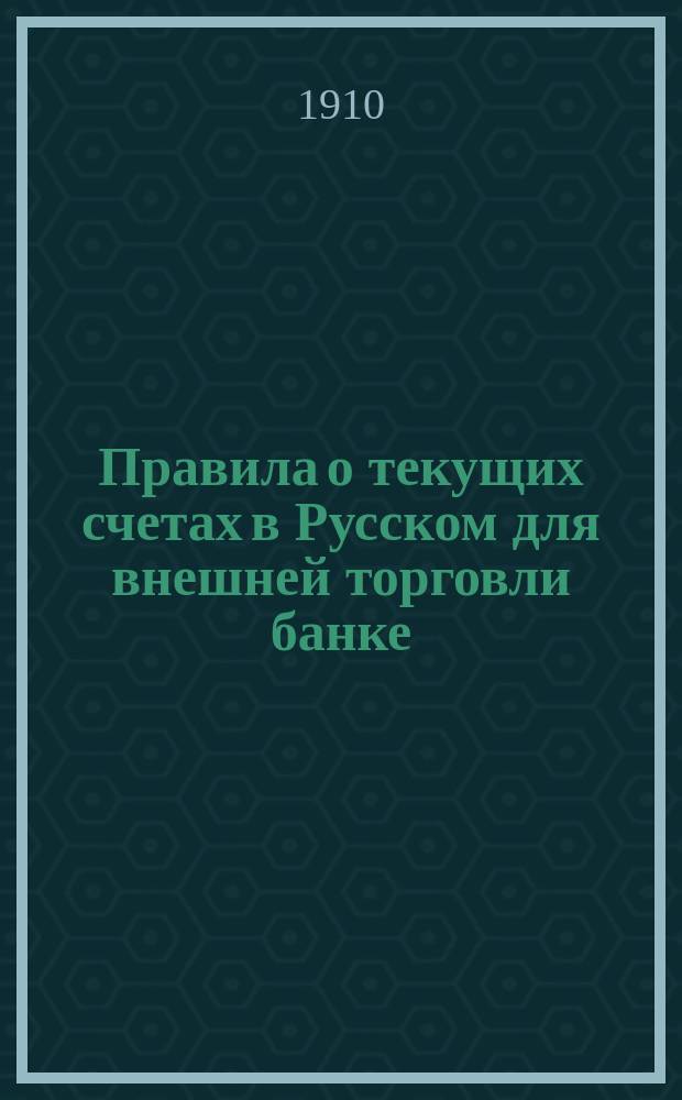 Правила о текущих счетах в Русском для внешней торговли банке