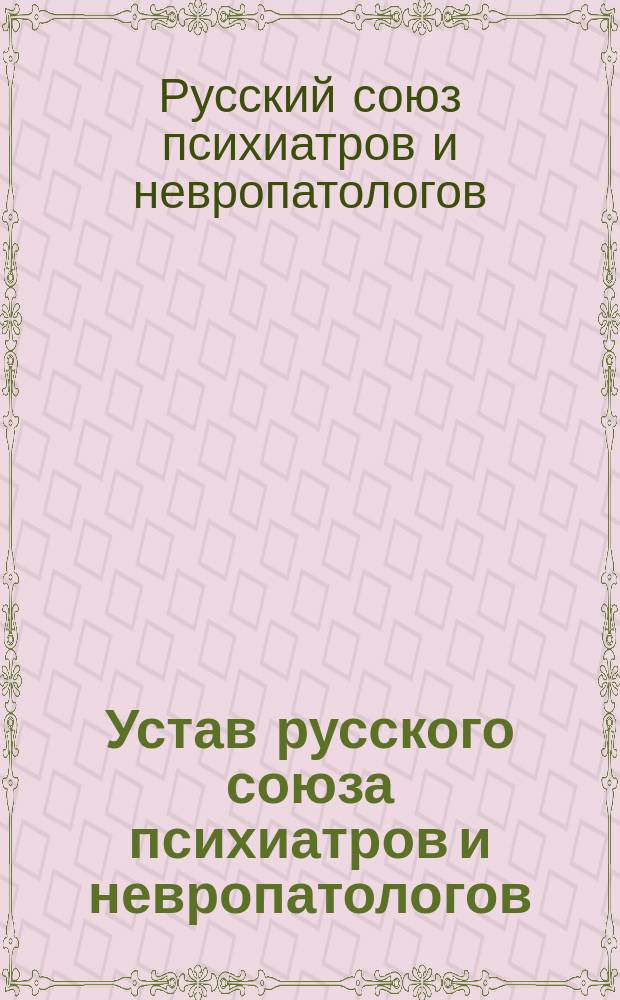 Устав русского союза психиатров и невропатологов