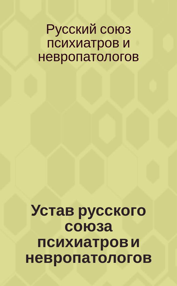 Устав русского союза психиатров и невропатологов : Утв. 26 апр. 1908 г.