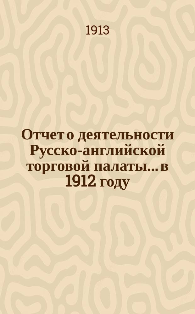 Отчет о деятельности Русско-английской торговой палаты... в 1912 году