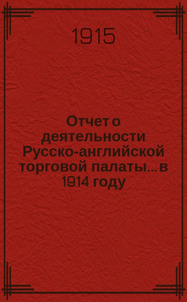 Отчет о деятельности Русско-английской торговой палаты... в 1914 году