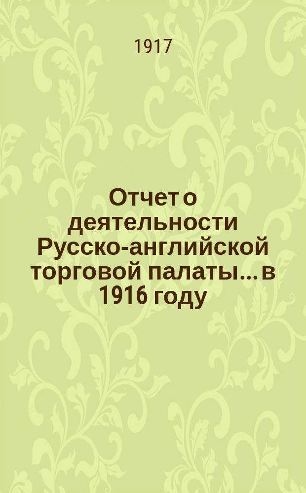 Отчет о деятельности Русско-английской торговой палаты... в 1916 году