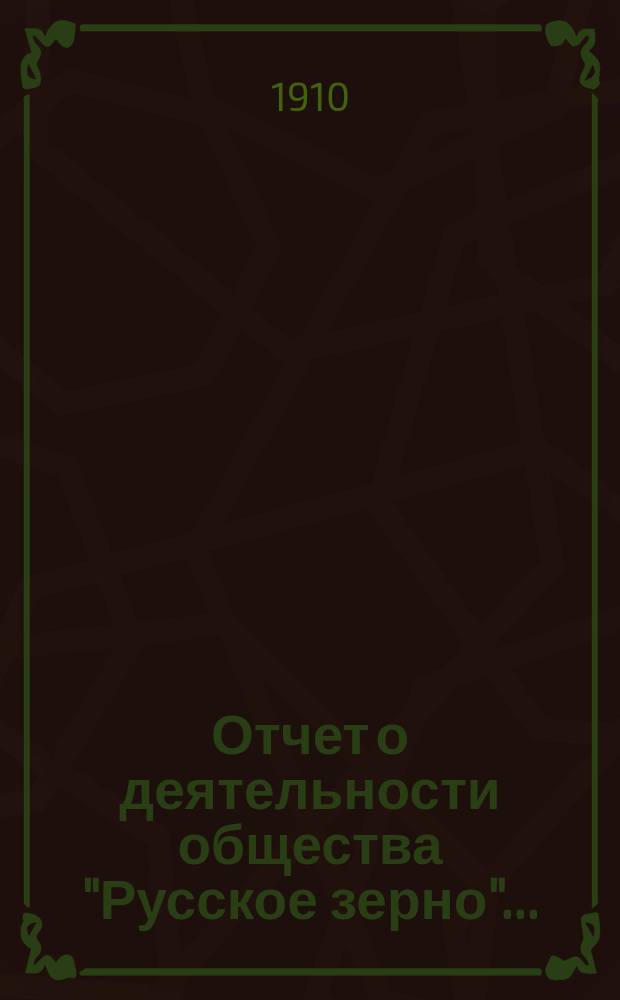Отчет о деятельности общества "Русское зерно"...