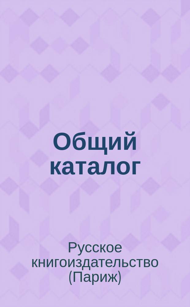 Общий каталог