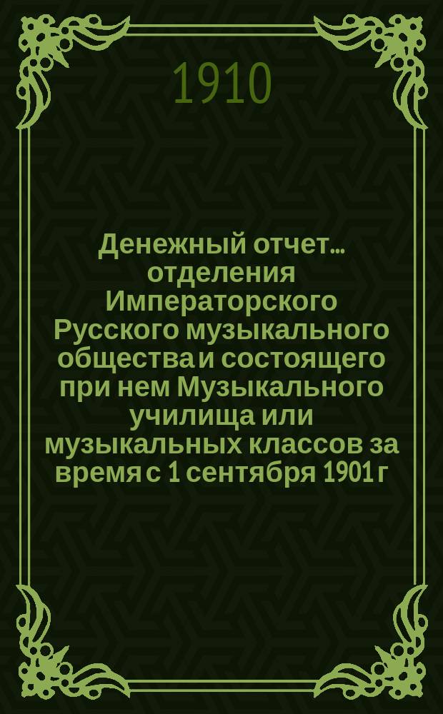 Денежный отчет... отделения Императорского Русского музыкального общества и состоящего при нем Музыкального училища [или музыкальных классов] за время с 1 сентября 1901 г. по 1 сентября 1902 г. : Образец