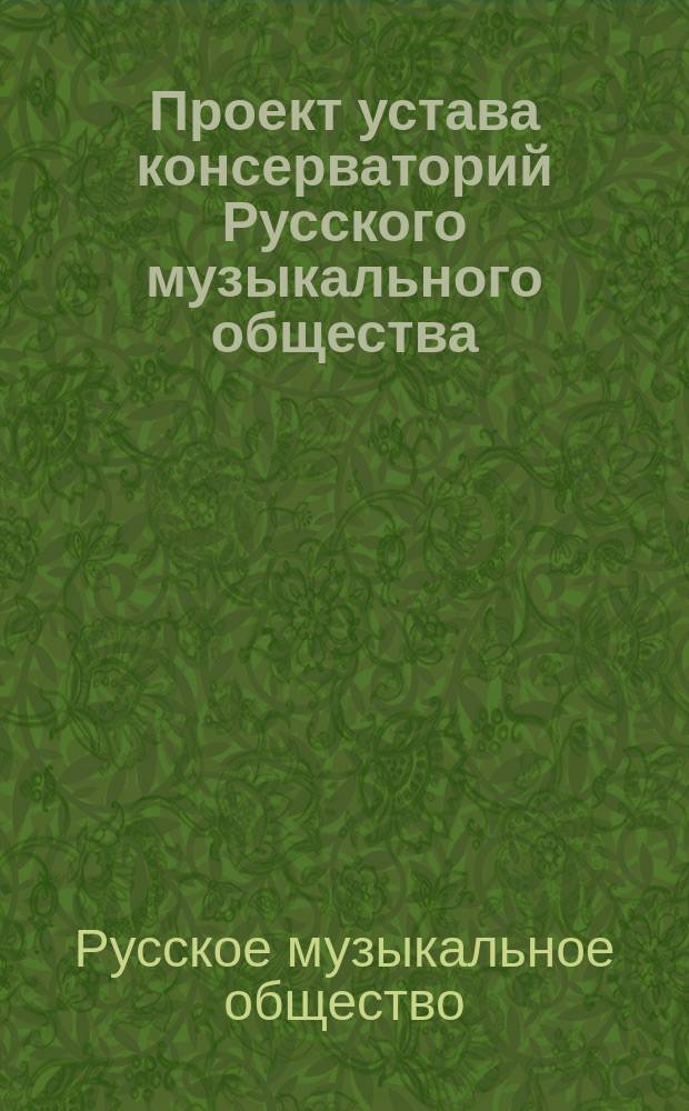 Проект устава консерваторий Русского музыкального общества