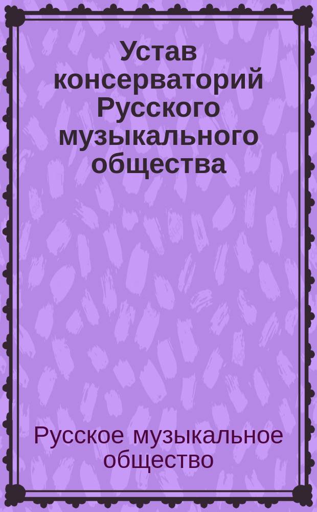 Устав консерваторий Русского музыкального общества : Проект