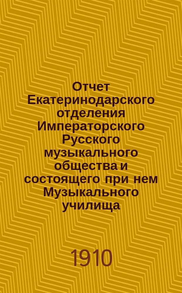 Отчет Екатеринодарского отделения Императорского Русского музыкального общества и состоящего при нем Музыкального училища...