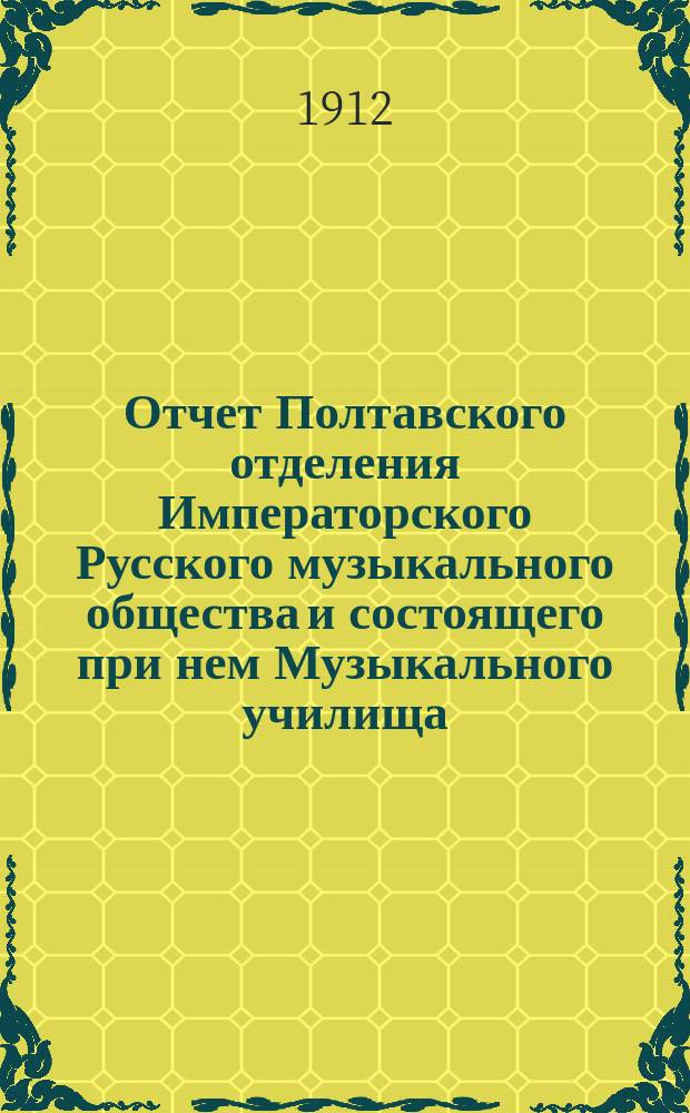 Отчет Полтавского отделения Императорского Русского музыкального общества и состоящего при нем Музыкального училища... за 1911-12 год