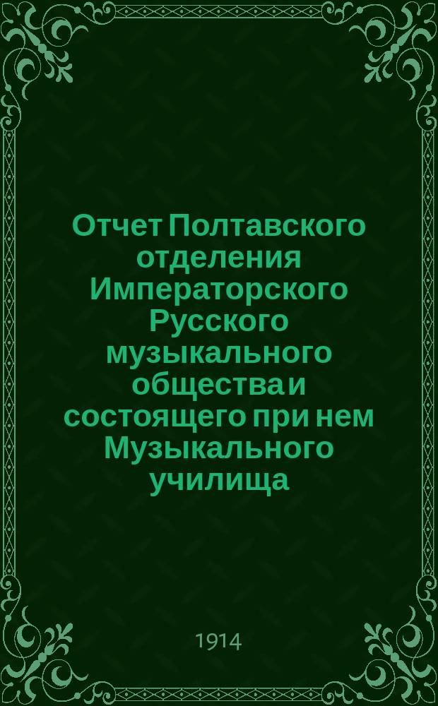 Отчет Полтавского отделения Императорского Русского музыкального общества и состоящего при нем Музыкального училища... за 1913-14 год