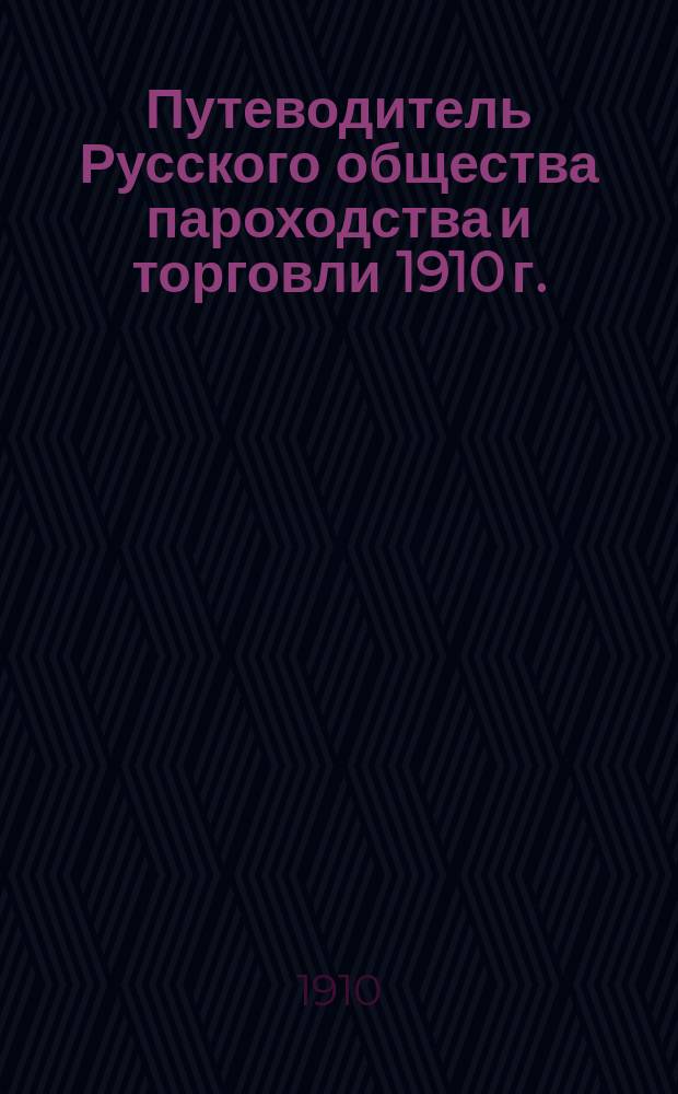 Путеводитель Русского общества пароходства и торговли 1910 г.