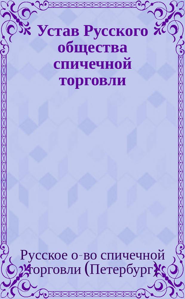 Устав Русского общества спичечной торговли : Утв. 11 апр. 1908 г.