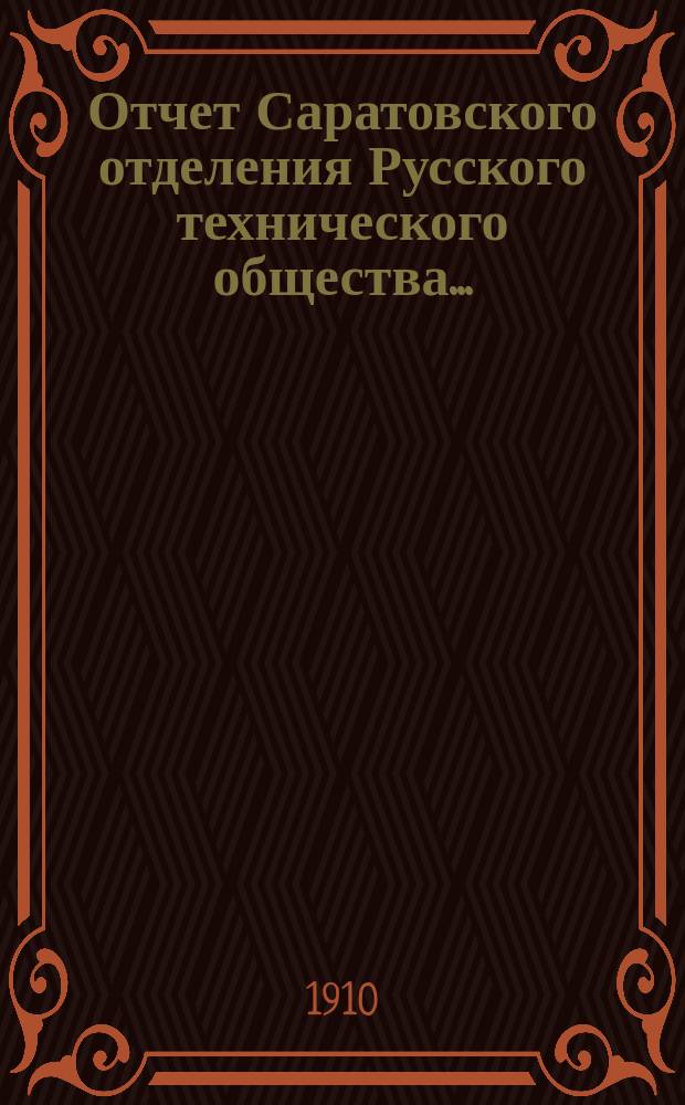 Отчет Саратовского отделения Русского технического общества...