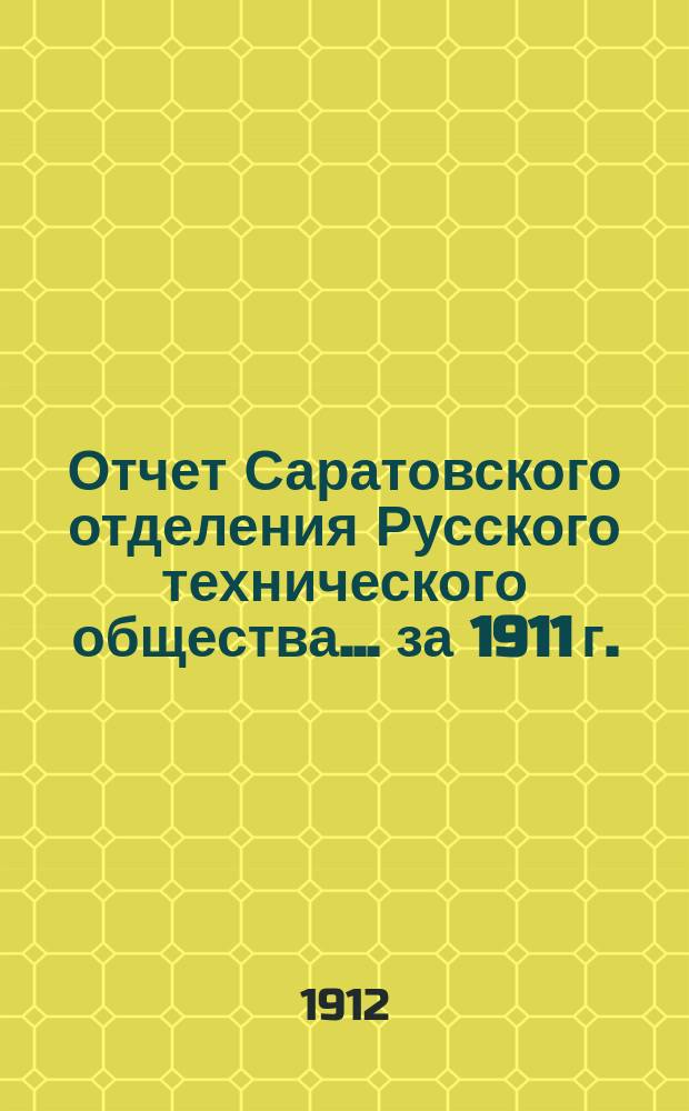 Отчет Саратовского отделения Русского технического общества... ... за 1911 г.