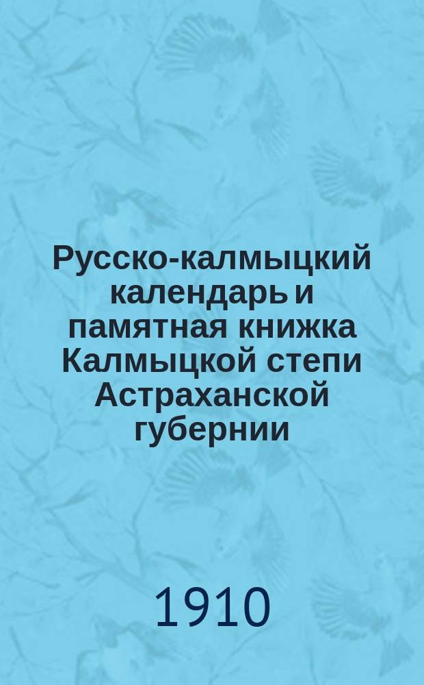 Русско-калмыцкий календарь и памятная книжка Калмыцкой степи Астраханской губернии...