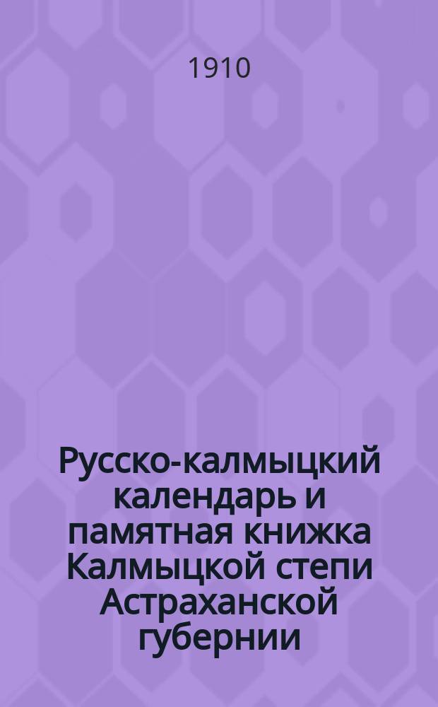 Русско-калмыцкий календарь и памятная книжка Калмыцкой степи Астраханской губернии... ... на 1911 год