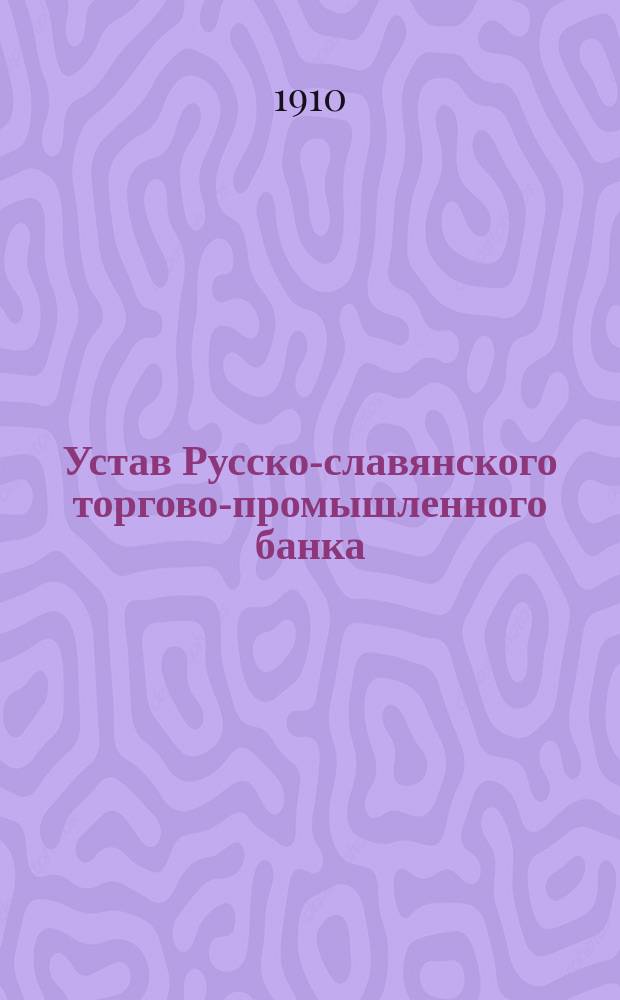 Устав Русско-славянского торгово-промышленного банка : Проект
