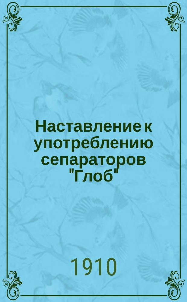 Наставление к употреблению сепараторов "Глоб" (№ 1, 1А, 2, 2А, 3 и 3А)
