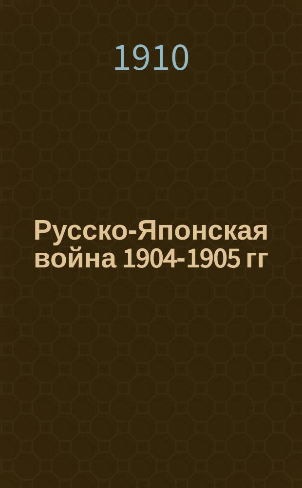 Русско-Японская война 1904-1905 гг : Работа Воен. ист. комис. по описанию рус.-яп. войны. Т. 1-9. Т. 1 : События на Дальнем Востоке, предшествовавшие войне, и подготовка к этой войне
