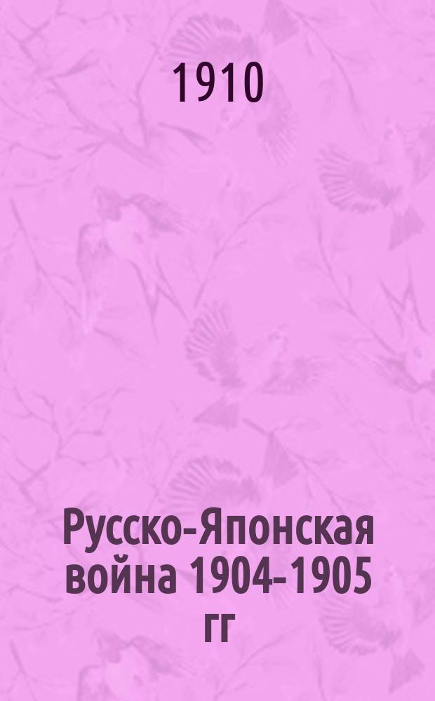 Русско-Японская война 1904-1905 гг : Работа Воен. ист. комис. по описанию рус.-яп. войны. Т. 1-9. Т. 2 : Первый период
