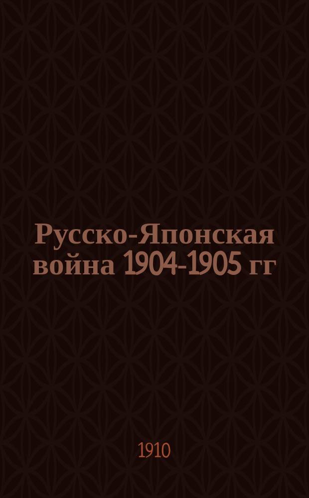 Русско-Японская война 1904-1905 гг : Работа Воен. ист. комис. по описанию рус.-яп. войны. Т. 1-9. [Картографические приложения] : [Картографические приложения]