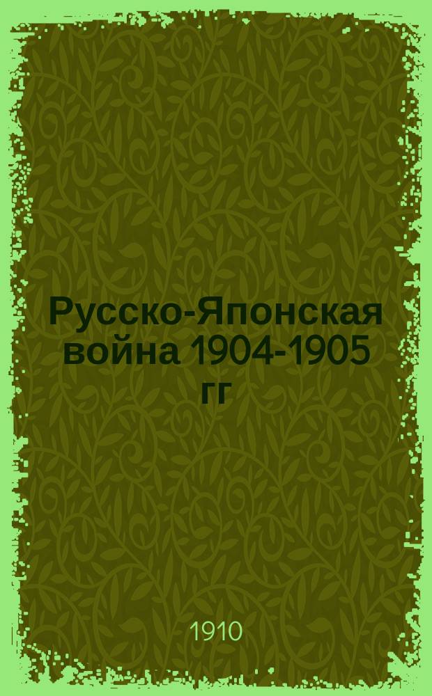 Русско-Японская война 1904-1905 гг : Работа Воен. ист. комис. по описанию рус.-яп. войны. Т. 1-9. Т. 3 : Ляоянский период