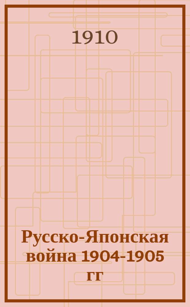 Русско-Японская война 1904-1905 гг : Работа Воен. ист. комис. по описанию рус.-яп. войны. Т. 1-9. [Картографические приложения] : [Картографические приложения]