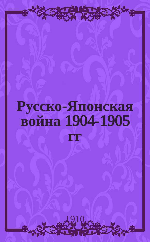 Русско-Японская война 1904-1905 гг : Работа Воен. ист. комис. по описанию рус.-яп. войны. Т. 1-9. Т. 4 : Шахэ - Сандэпу