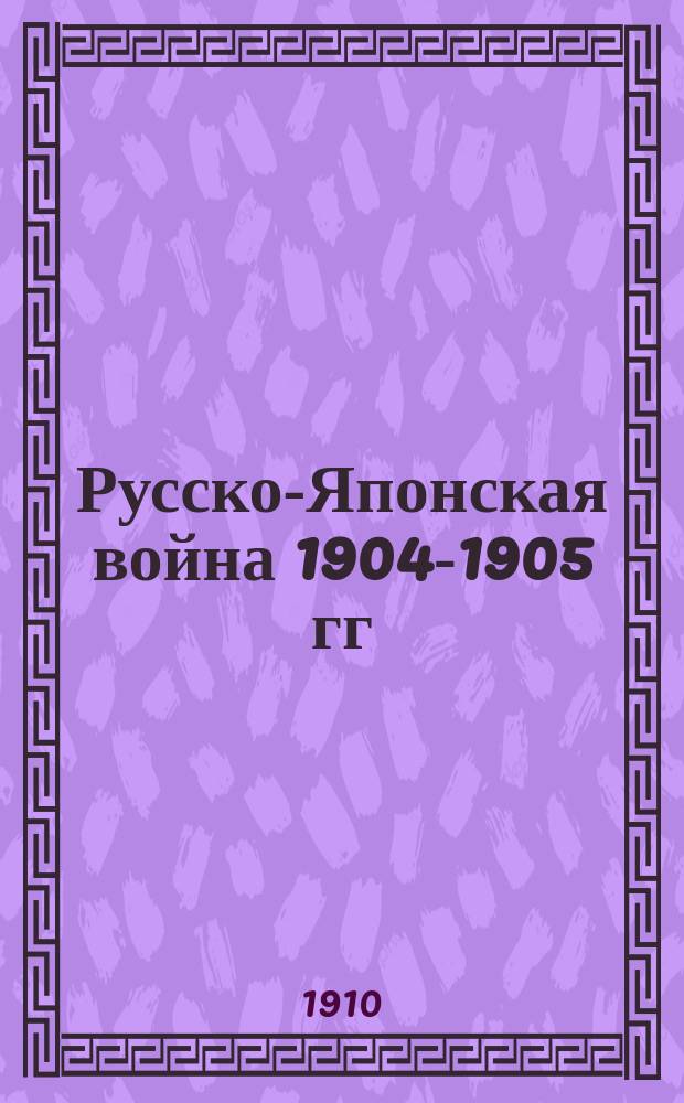 Русско-Японская война 1904-1905 гг : Работа Воен. ист. комис. по описанию рус.-яп. войны. Т. 1-9. Т. 4 : Шахэ - Сандэпу