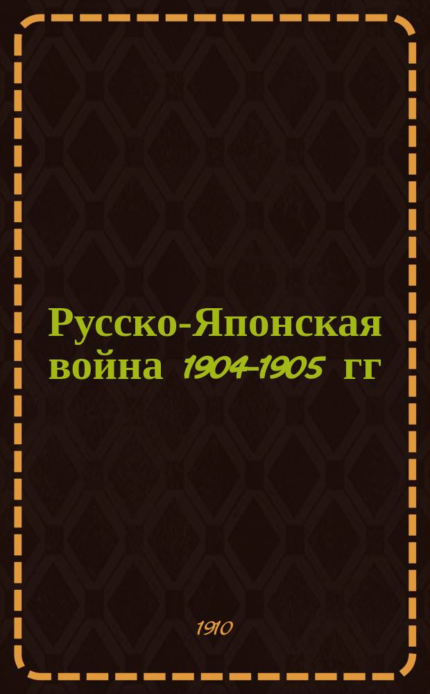 Русско-Японская война 1904-1905 гг : Работа Воен. ист. комис. по описанию рус.-яп. войны. Т. 1-9. [Картографические приложения] : [Картографические приложения]