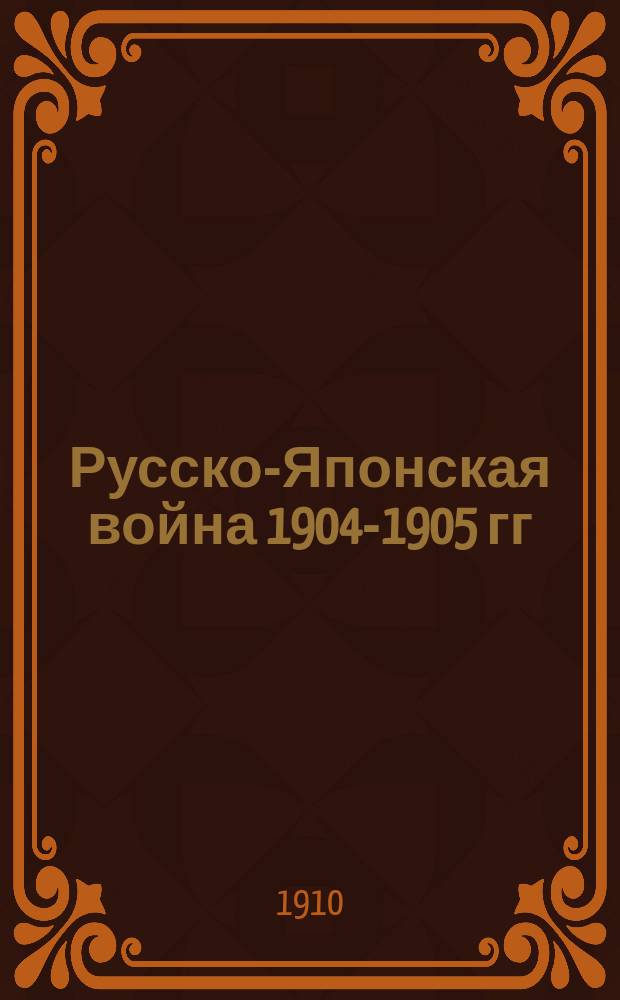 Русско-Японская война 1904-1905 гг : Работа Воен. ист. комис. по описанию рус.-яп. войны. Т. 1-9. Прил. № 16 : Вестник Манчжурской армии