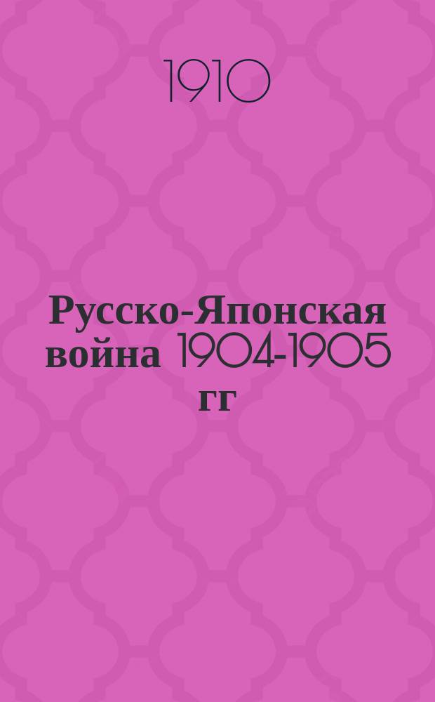 Русско-Японская война 1904-1905 гг : Работа Воен. ист. комис. по описанию рус.-яп. войны. Т. 1-9. [Картографические приложения] : [Картографические приложения]
