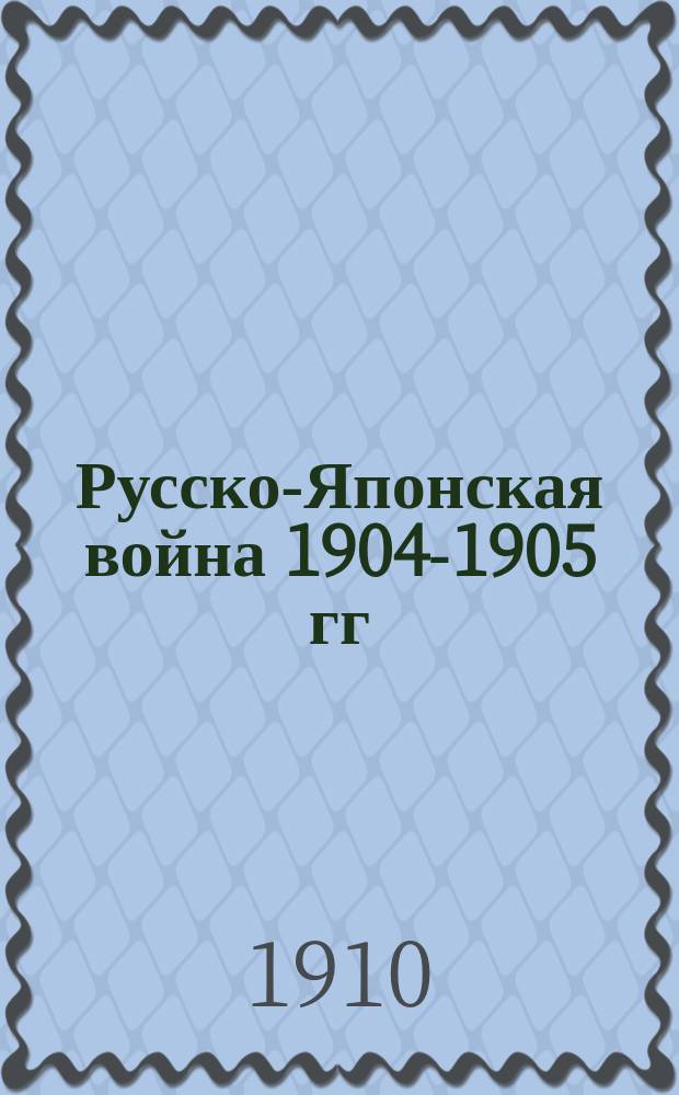 Русско-Японская война 1904-1905 гг : Работа Воен. ист. комис. по описанию рус.-яп. войны. Т. 1-9. [Картографические приложения] : [Картографические приложения]