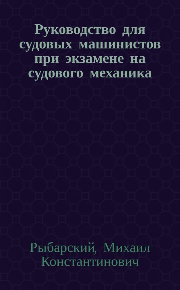 Руководство для судовых машинистов при экзамене на судового механика