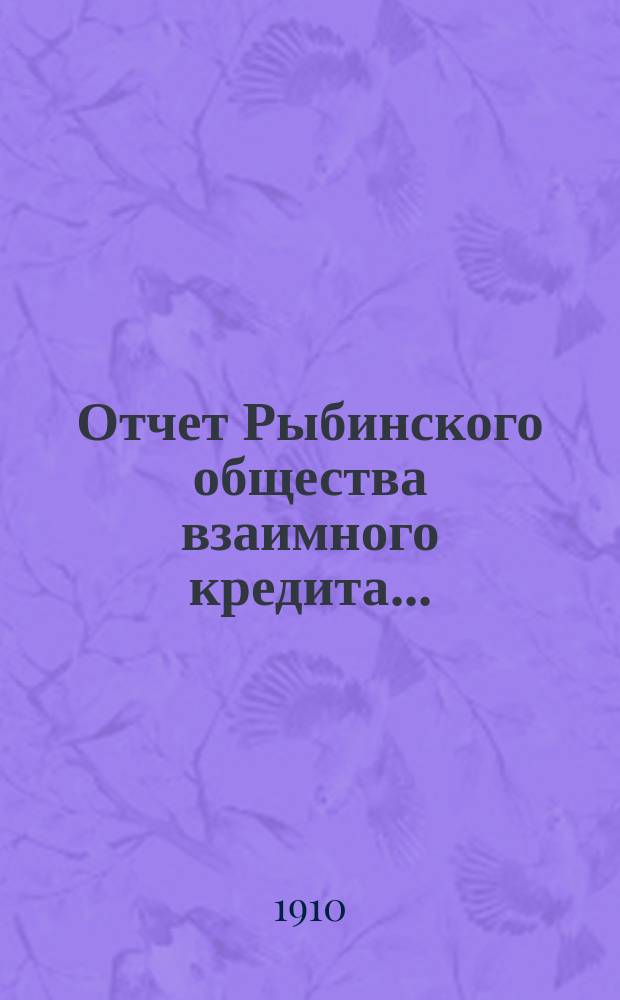Отчет Рыбинского общества взаимного кредита...