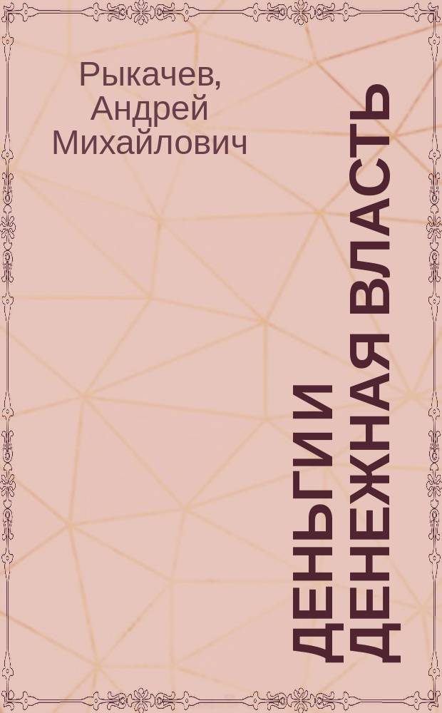Деньги и денежная власть : Опыт теорет. истолкования и оправдания капитализма. Ч. 1-