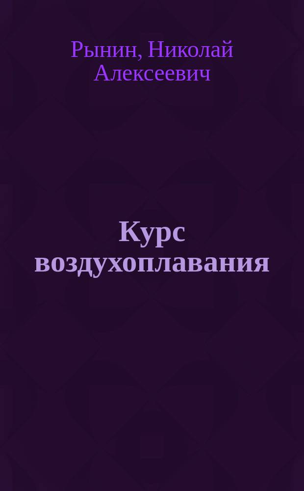 ... Курс воздухоплавания : Ч. 1-2